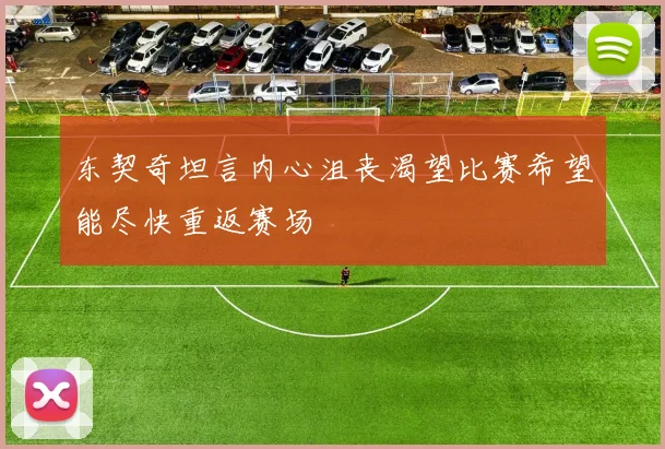 东契奇坦言内心沮丧渴望比赛希望能尽快重返赛场