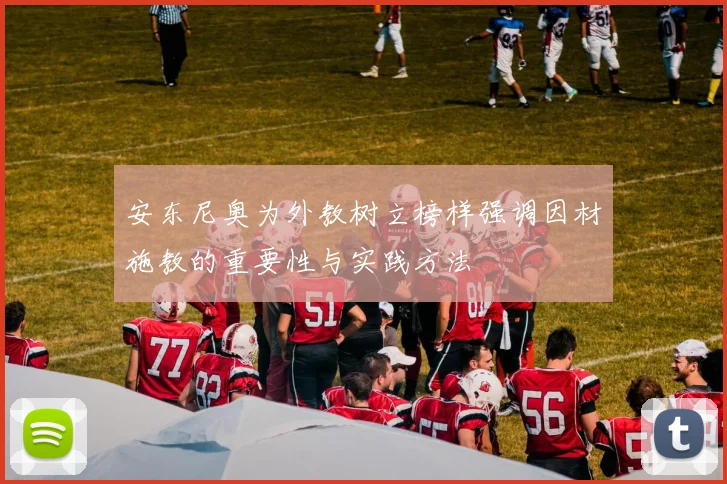 安东尼奥为外教树立榜样强调因材施教的重要性与实践方法