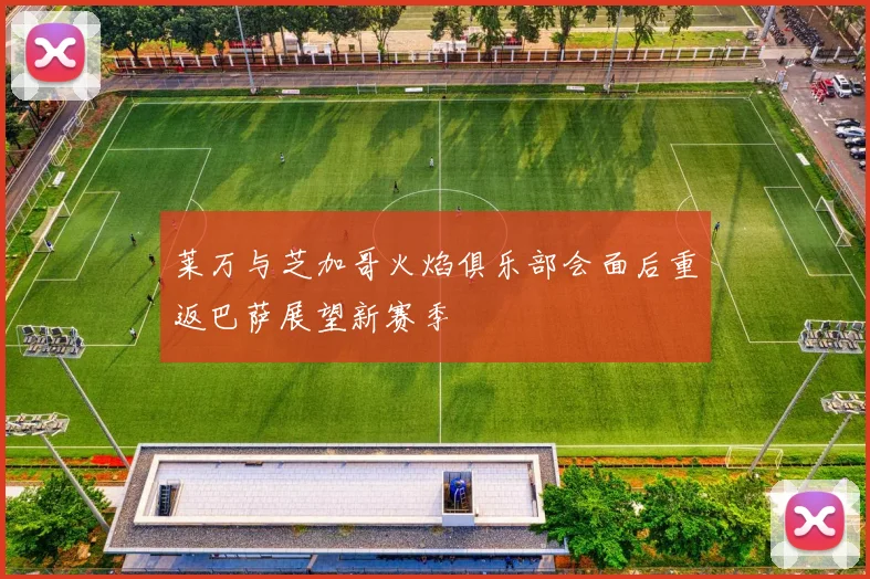 莱万与芝加哥火焰俱乐部会面后重返巴萨展望新赛季