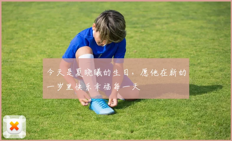 今天是夏晓曦的生日，愿他在新的一岁里快乐幸福每一天