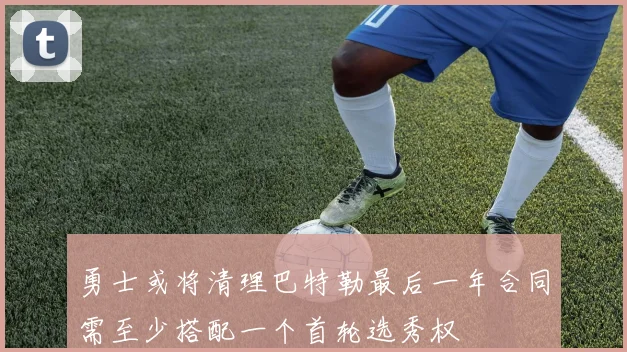 勇士或将清理巴特勒最后一年合同需至少搭配一个首轮选秀权