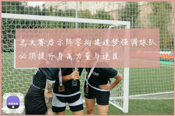 总决赛启示阵容构建追梦强调球队必须提升身高力量与速度