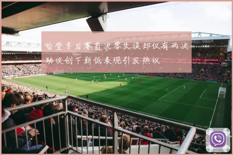 哈登季后赛首次零失误却仅有两次助攻创下新低表现引发热议